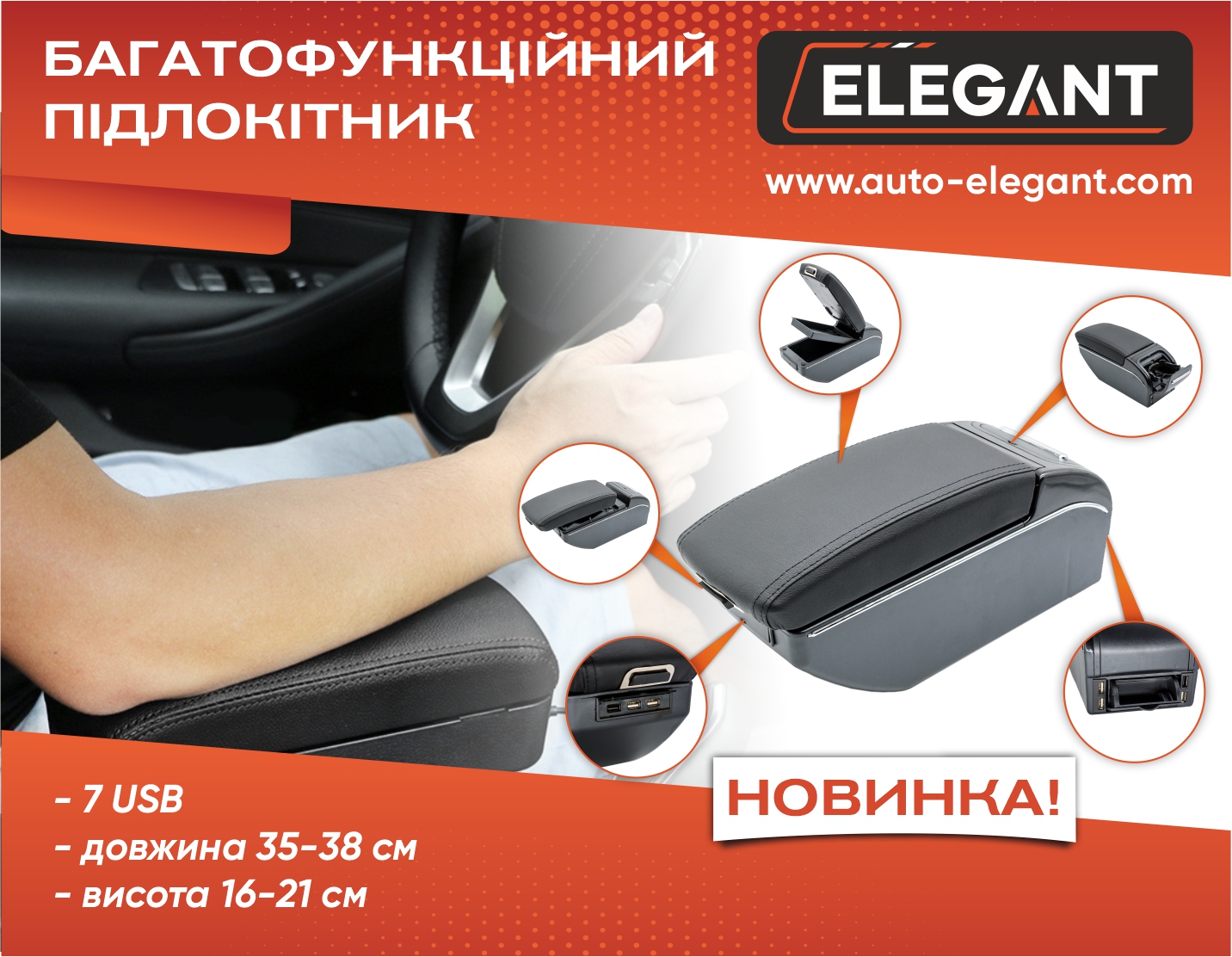 Автомобільні аксесуари Elegant